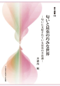 匂いと昆虫の巧みな世界