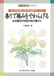 香りで痛みをやわらげる