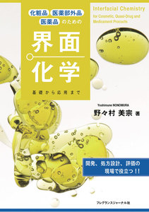 化粧品 医薬部外品 医薬品のための界面化学