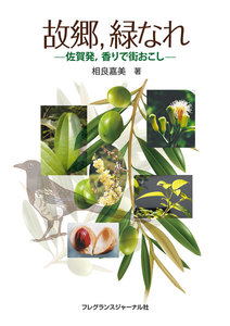 故郷、緑なれ