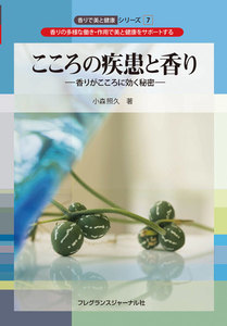 こころの疾患と香り