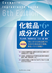 化粧品成分ガイド 第6版
