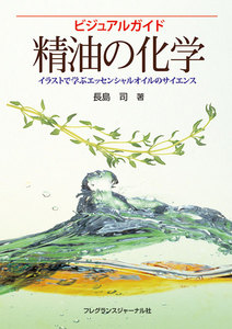 ビジュアルガイド精油の化学