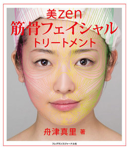 美zen筋骨フェイシャルトリートメント