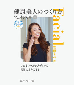 健康美人のつくり方