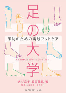 足の大学