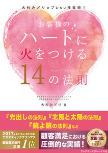 お客様のハートに火をつける14の法則