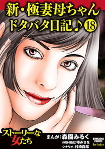 新・極妻母ちゃんドタバタ日記♪(分冊版)