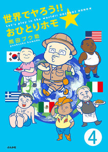 世界でヤろう!!おひとりホモ☆(分冊版) 【第4話】 電子書籍版