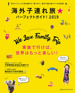 地球の歩き方MOOK 海外子連れ旅★パーフェクトガイド! 2019