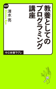 教養としてのプログラミング講座