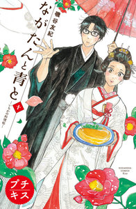 ながたんと青と-いちかの料理帖-プチキス (10) 電子書籍版