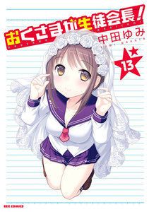 おくさまが生徒会長! (13) 電子書籍版