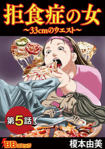拒食症の女~33cmのウエスト~(分冊版) (5) 電子書籍版