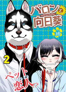 バロンと向日葵(2) 電子書籍版