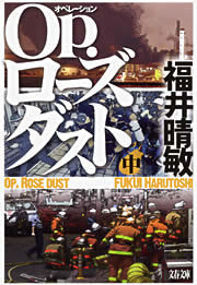 Op.ローズダスト(中) 電子書籍版