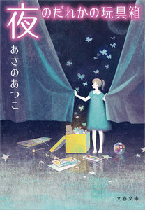 夜のだれかの玩具箱(おもちゃばこ) 電子書籍版