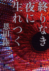 終りなき夜に生れつく