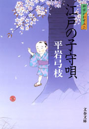 御宿かわせみ2 江戸の子守唄 電子書籍版