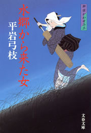 御宿かわせみ3 水郷から来た女 電子書籍版