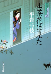 御宿かわせみ4 山茶花(さざんか)は見た 電子書籍版