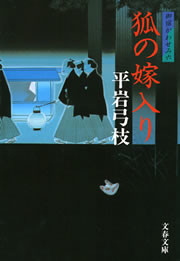 御宿かわせみ6 狐の嫁入り 電子書籍版