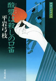 御宿かわせみ7 酸漿(ほおずき)は殺しの口笛 電子書籍版