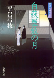 御宿かわせみ8 白萩屋敷の月 電子書籍版