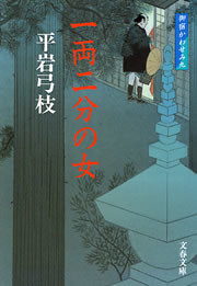 御宿かわせみ9 一両二分の女 電子書籍版