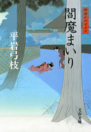 御宿かわせみ10 閻魔(えんま)まいり 電子書籍版