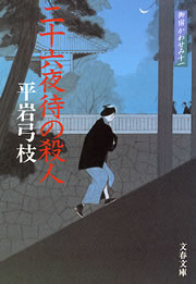 御宿かわせみ11 二十六夜待(にじゅうろくやまち)の殺人 電子書籍版