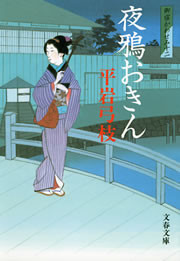 御宿かわせみ12 夜鴉(よがらす)おきん 電子書籍版