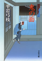 御宿かわせみ13 鬼の面 電子書籍版