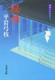 御宿かわせみ18 秘曲 電子書籍版