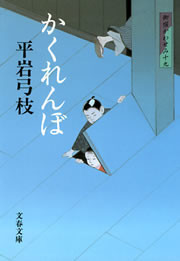 御宿かわせみ19 かくれんぼ 電子書籍版