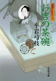 御宿かわせみ20 お吉の茶碗 電子書籍版