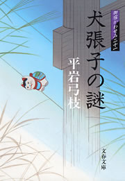 御宿かわせみ21 犬張子の謎 電子書籍版