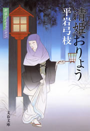 御宿かわせみ22 清姫おりょう 電子書籍版