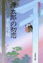 御宿かわせみ23 源太郎の初恋 電子書籍版