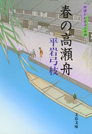 御宿かわせみ24 春の高瀬舟 電子書籍版