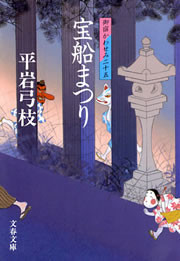 御宿かわせみ25 宝船まつり 電子書籍版