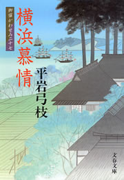 御宿かわせみ27 横浜慕情 電子書籍版