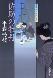 御宿かわせみ28 佐助の牡丹 電子書籍版