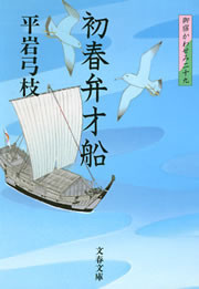 御宿かわせみ29 初春弁才船 電子書籍版