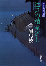 御宿かわせみ31 江戸の精霊流し 電子書籍版
