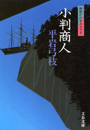 御宿かわせみ33 小判商人 電子書籍版