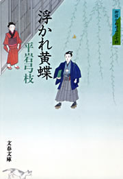 御宿かわせみ34 浮かれ黄蝶 電子書籍版