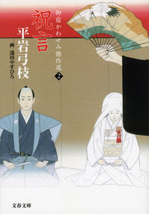 御宿かわせみ傑作選2 祝言 電子書籍版