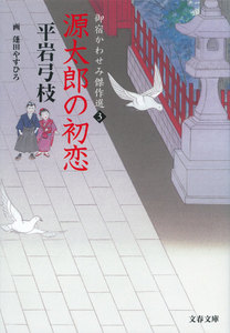 御宿かわせみ傑作選3 源太郎の初恋 電子書籍版
