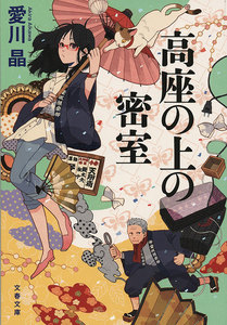 高座の上の密室 電子書籍版